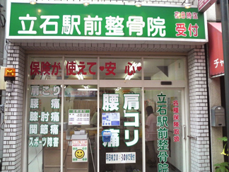 立石駅前整骨院　㈲フォース　外観